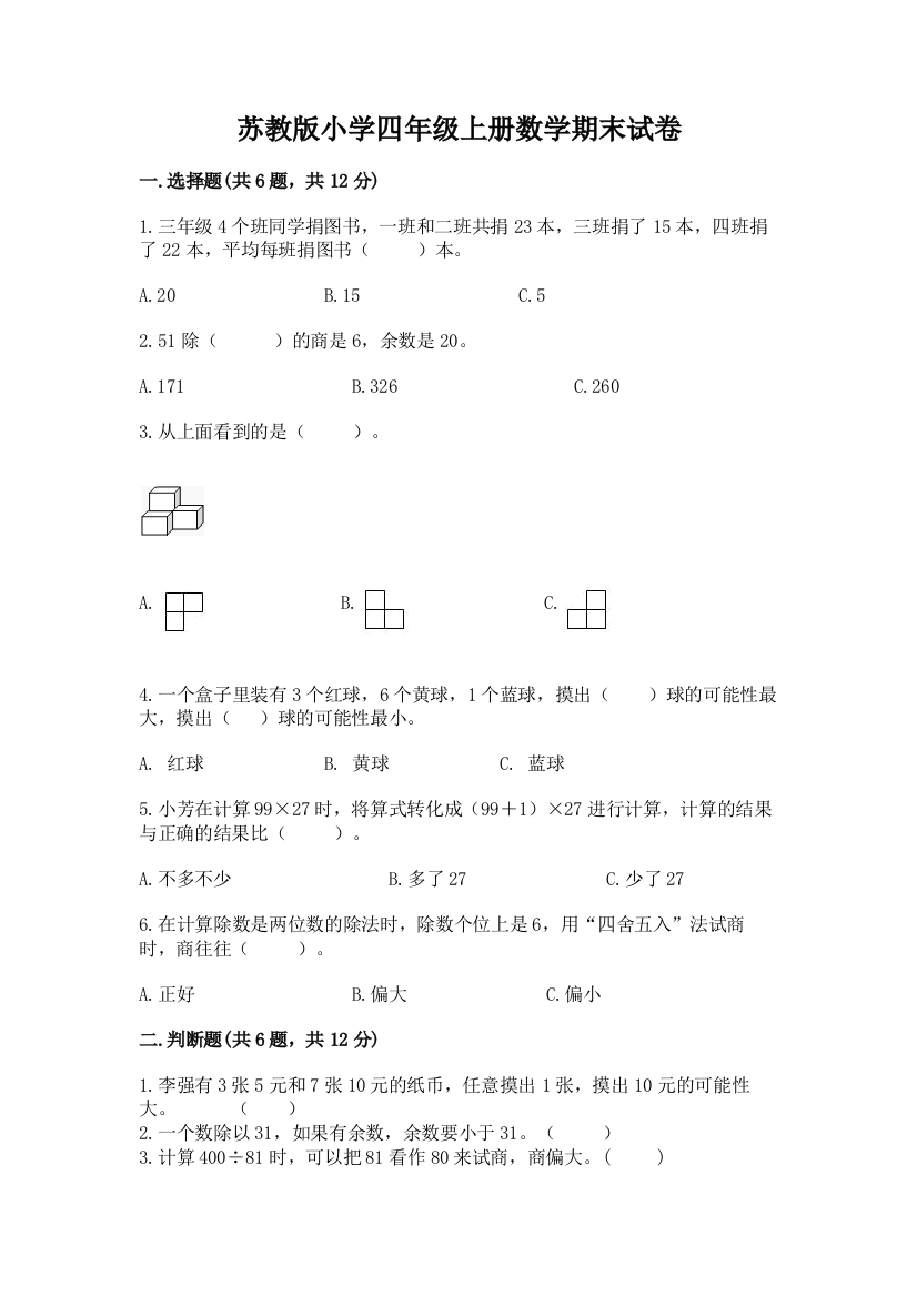 苏教版小学四年级上册数学期末试卷含答案【基础题】