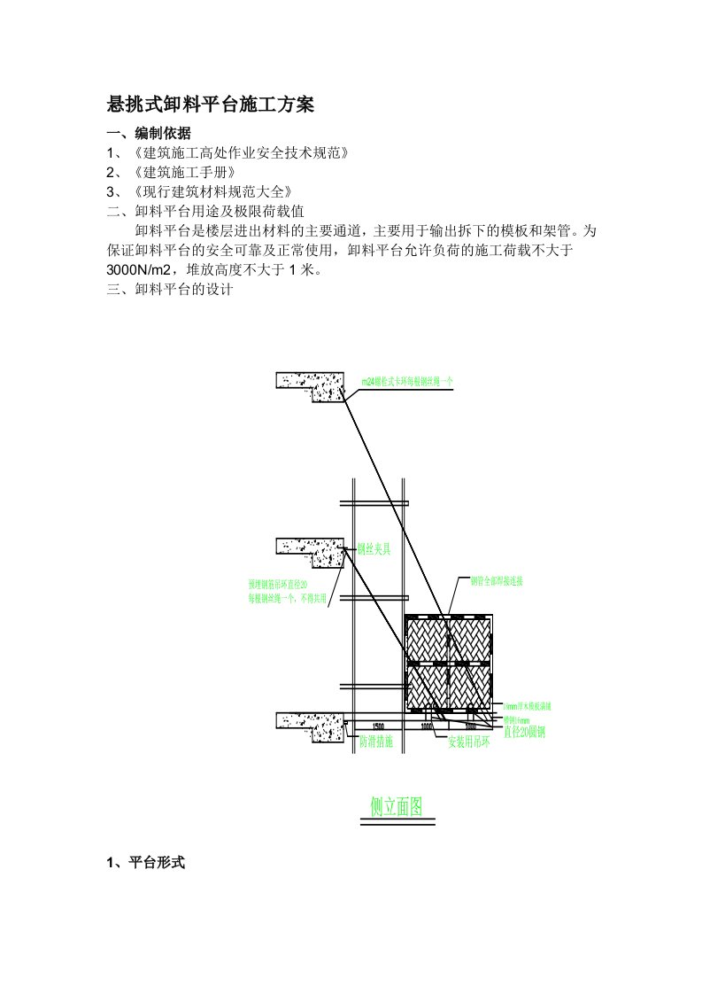 悬挑式卸料平台施工方案