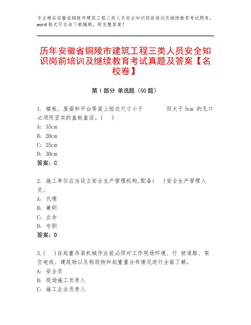 历年安徽省铜陵市建筑工程三类人员安全知识岗前培训及继续教育考试真题及答案【名校卷】