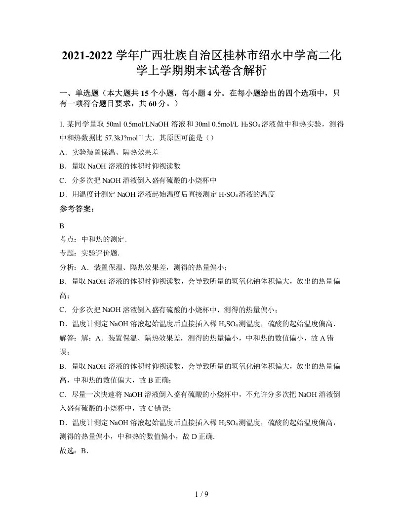 2021-2022学年广西壮族自治区桂林市绍水中学高二化学上学期期末试卷含解析