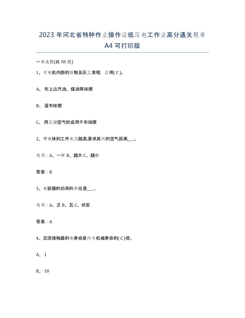 2023年河北省特种作业操作证低压电工作业高分通关题库A4可打印版