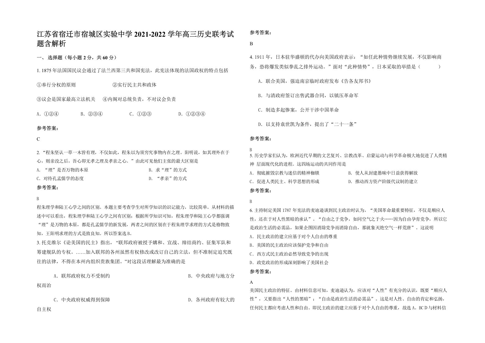 江苏省宿迁市宿城区实验中学2021-2022学年高三历史联考试题含解析