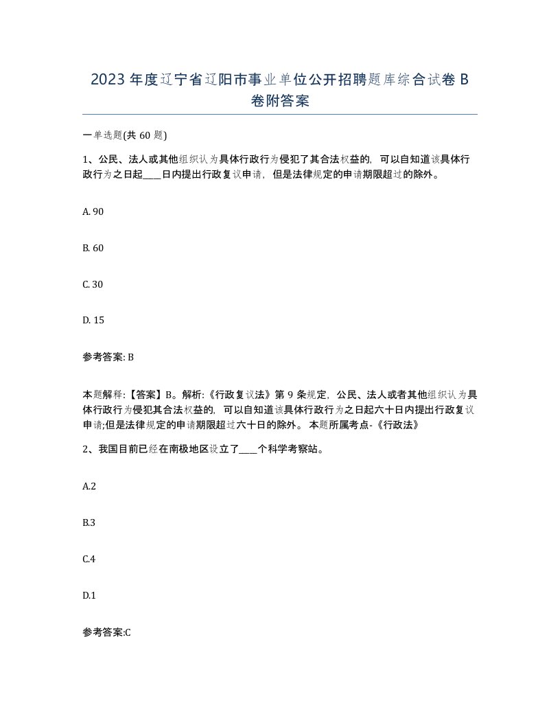 2023年度辽宁省辽阳市事业单位公开招聘题库综合试卷B卷附答案