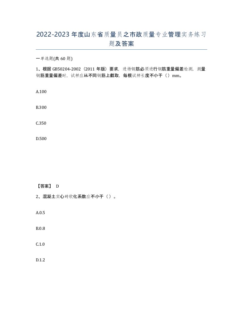 2022-2023年度山东省质量员之市政质量专业管理实务练习题及答案