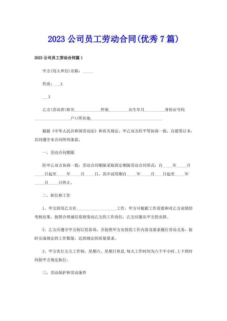 2023公司员工劳动合同(优秀7篇)