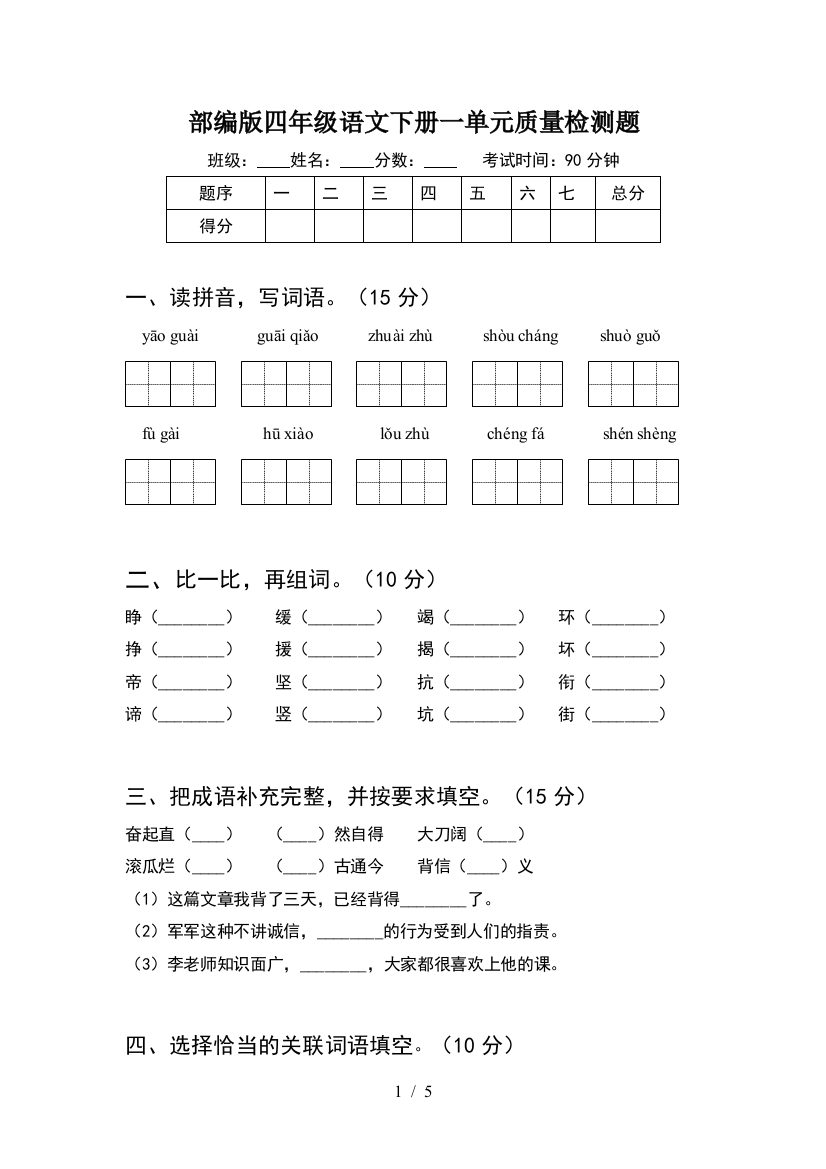 部编版四年级语文下册一单元质量检测题