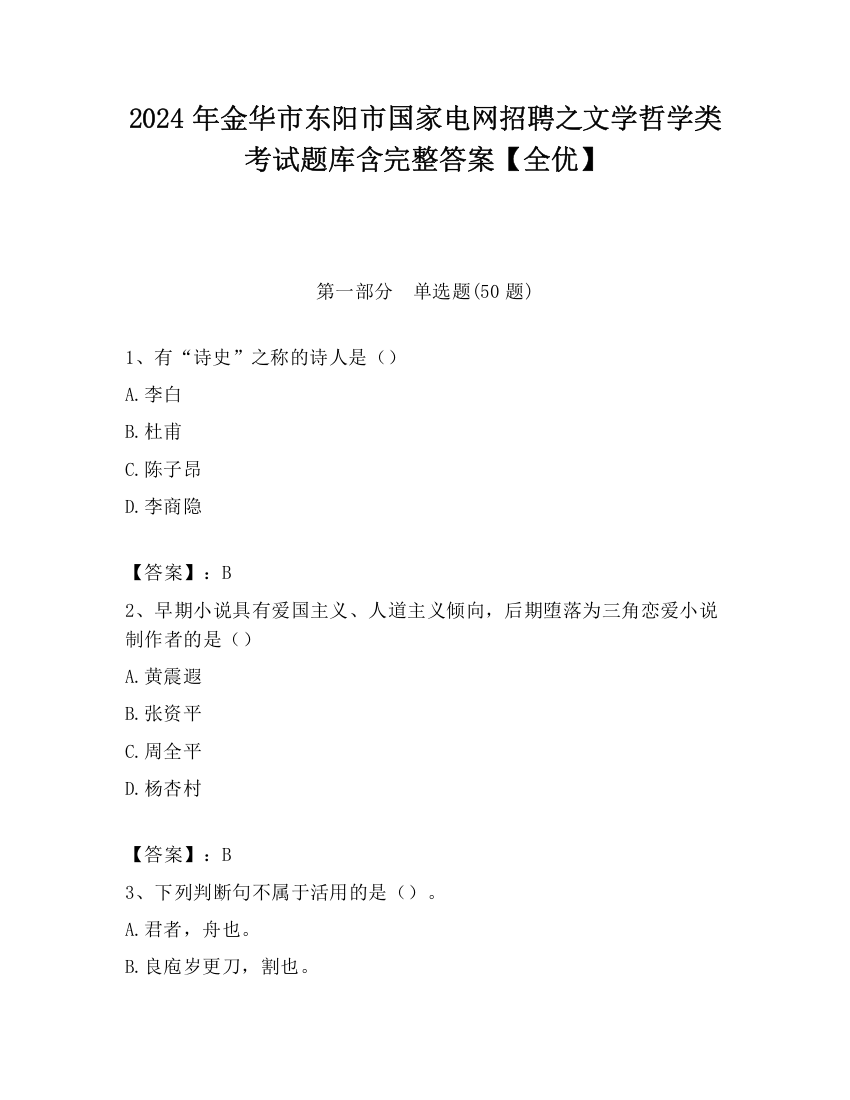 2024年金华市东阳市国家电网招聘之文学哲学类考试题库含完整答案【全优】