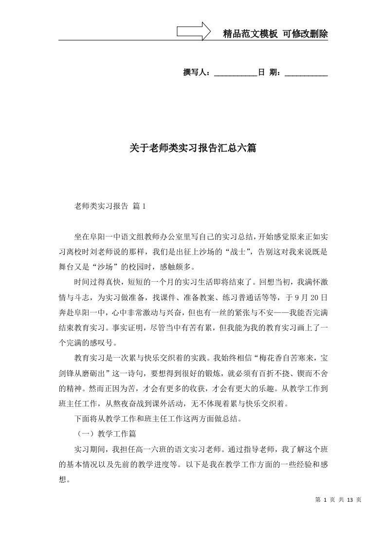 关于老师类实习报告汇总六篇