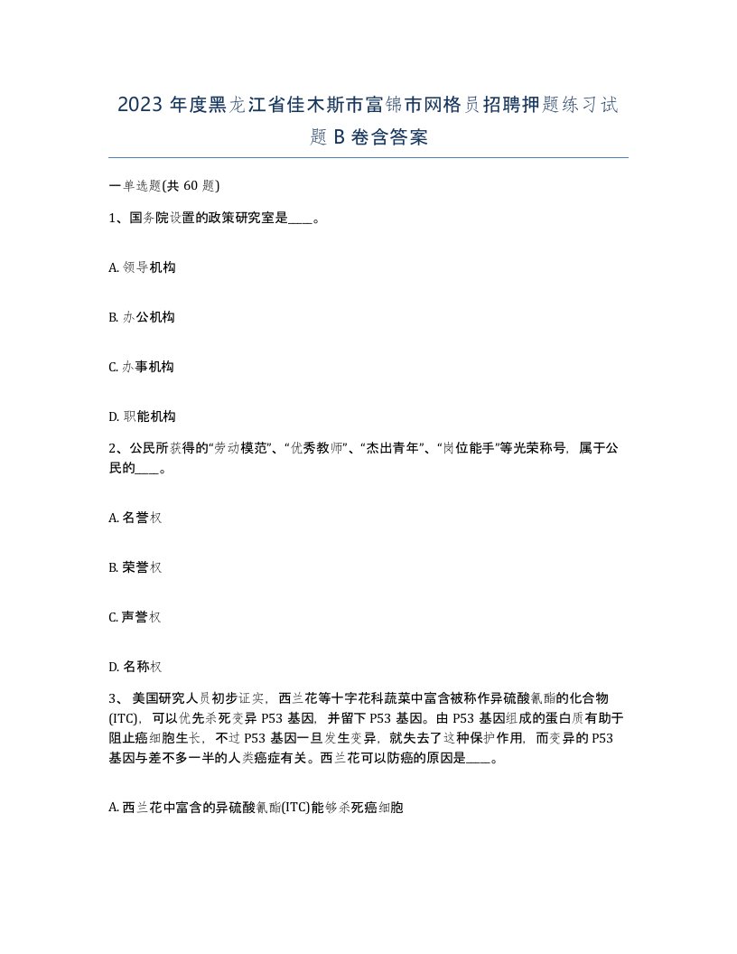 2023年度黑龙江省佳木斯市富锦市网格员招聘押题练习试题B卷含答案