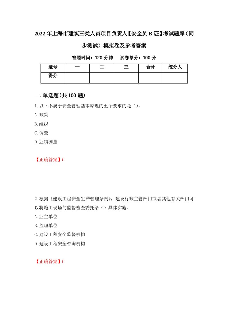 2022年上海市建筑三类人员项目负责人安全员B证考试题库同步测试模拟卷及参考答案第74套