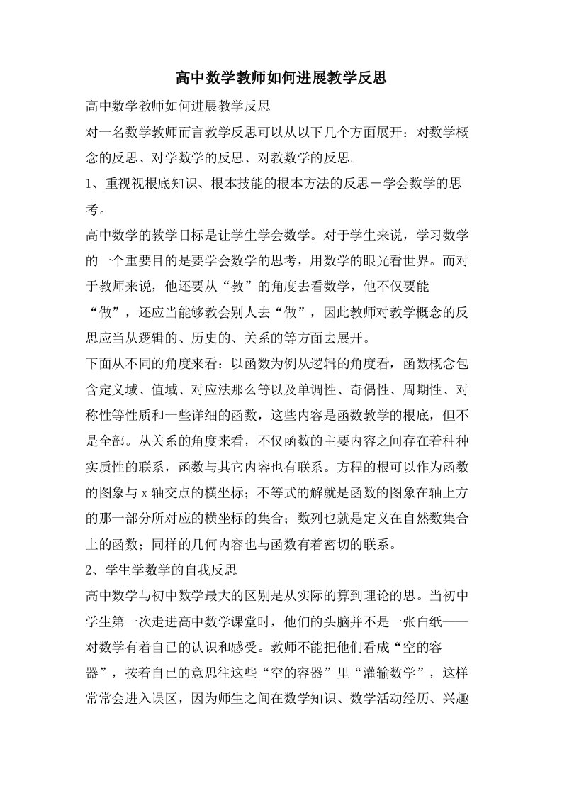 高中数学教师如何进行教学反思