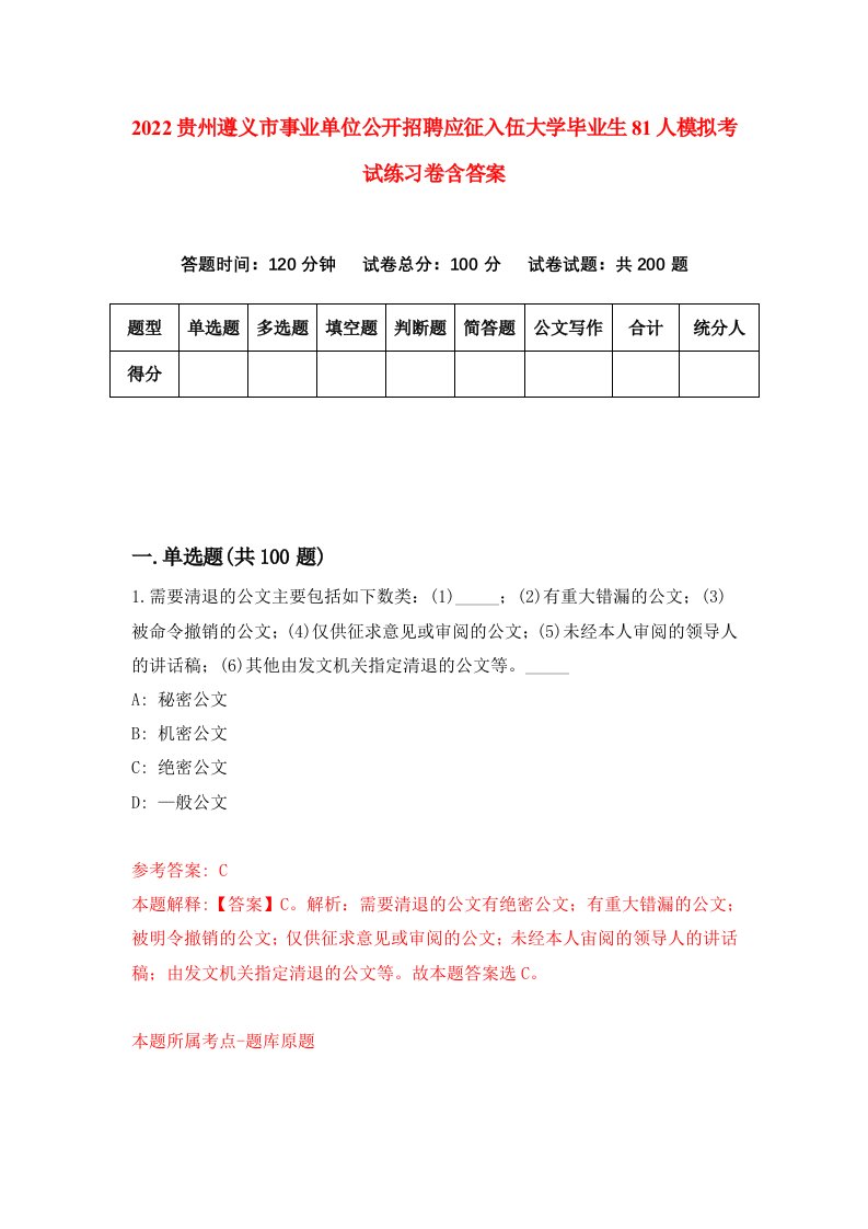 2022贵州遵义市事业单位公开招聘应征入伍大学毕业生81人模拟考试练习卷含答案第0次