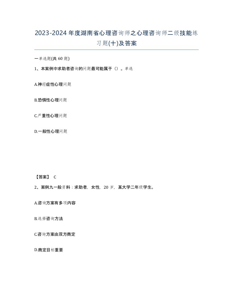 2023-2024年度湖南省心理咨询师之心理咨询师二级技能练习题十及答案