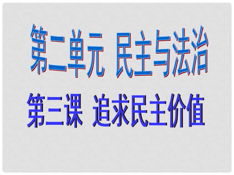 九年级道德与法治上册