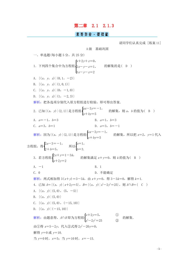 2020_2021学年新教材高中数学第二章等式与不等式2.1.3方程组的解集课时作业含解析新人教B版必修第一册