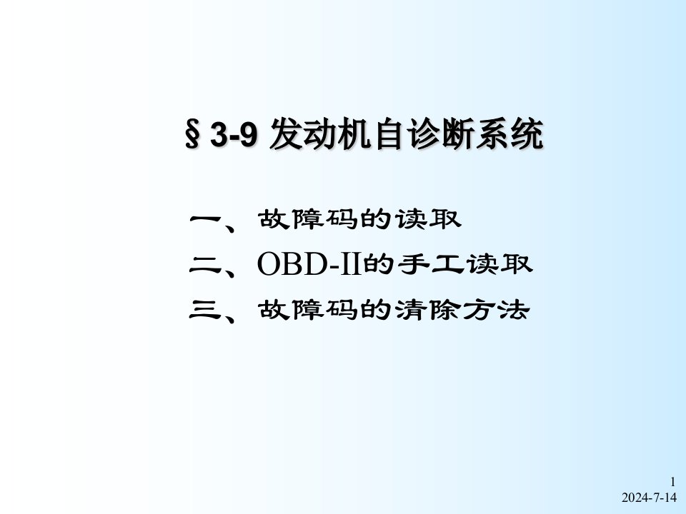 企业诊断-发动机自诊断系统