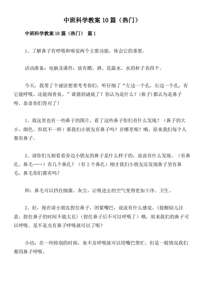 中班科学教案10篇（热门）