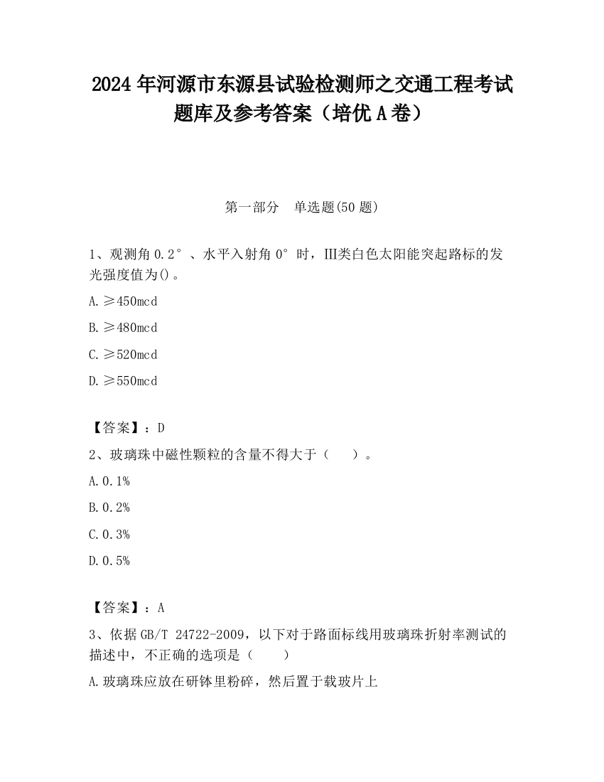 2024年河源市东源县试验检测师之交通工程考试题库及参考答案（培优A卷）