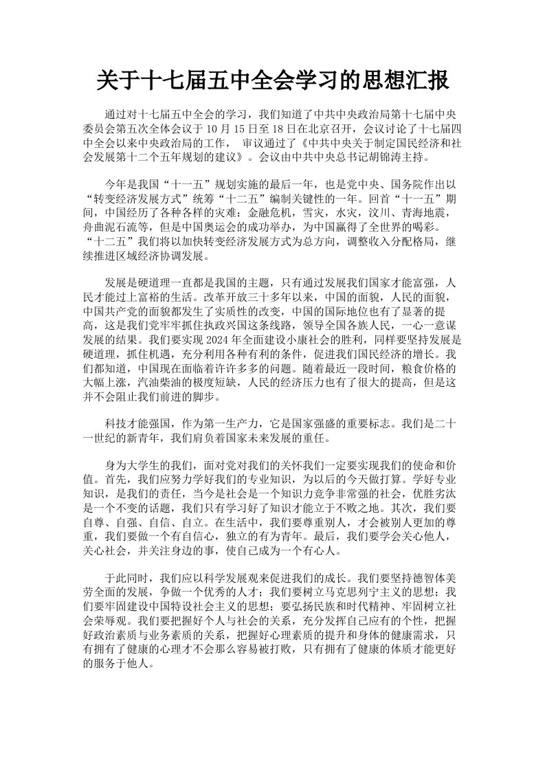 关于十七届五中全会学习的思想汇报