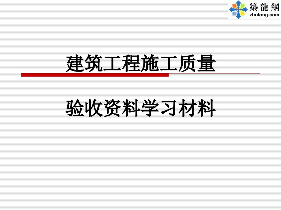 江苏资料员岗位培训教材(PPT)