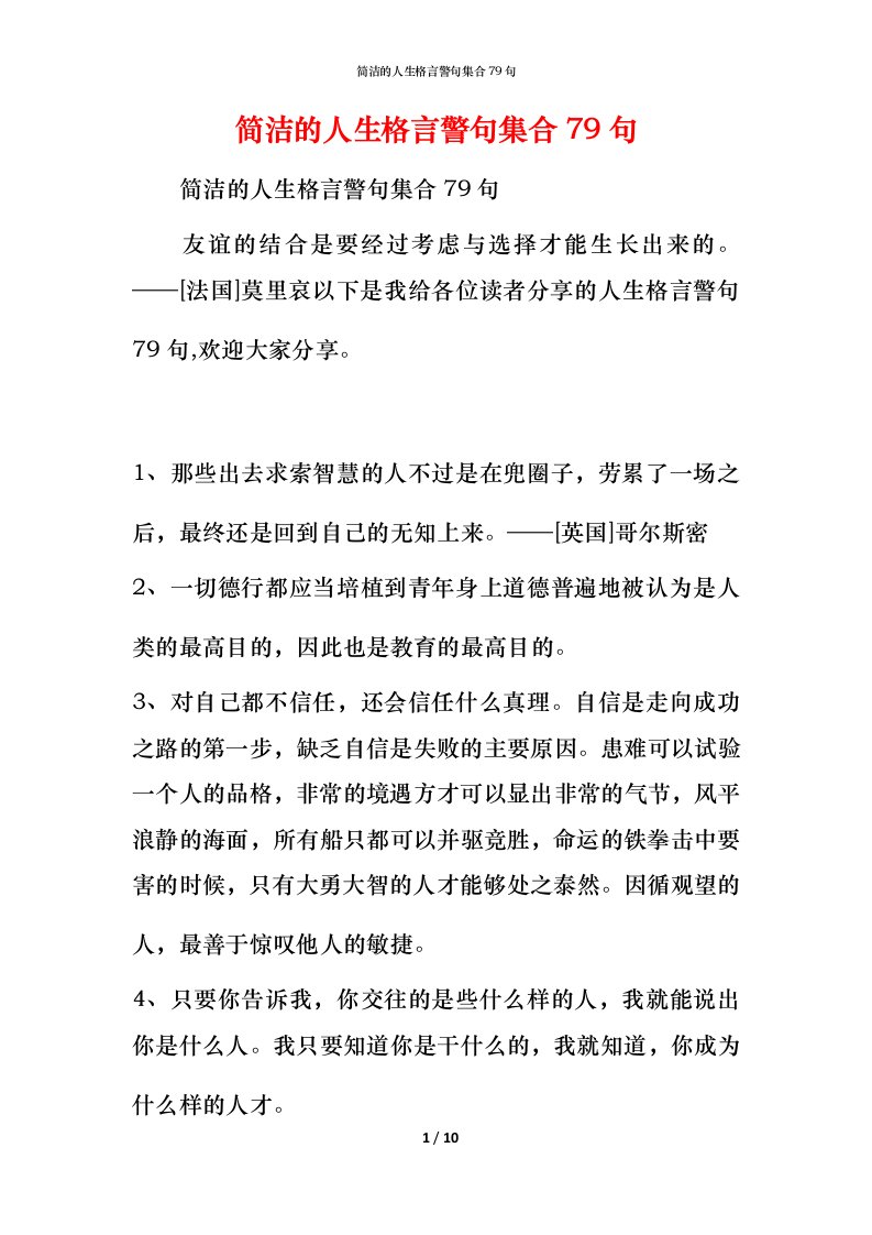 简洁的人生格言警句集合79句