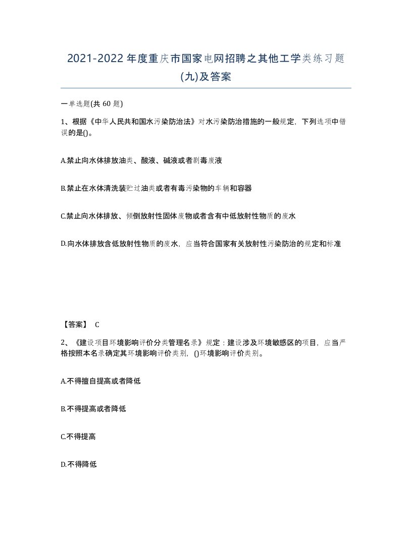 2021-2022年度重庆市国家电网招聘之其他工学类练习题九及答案