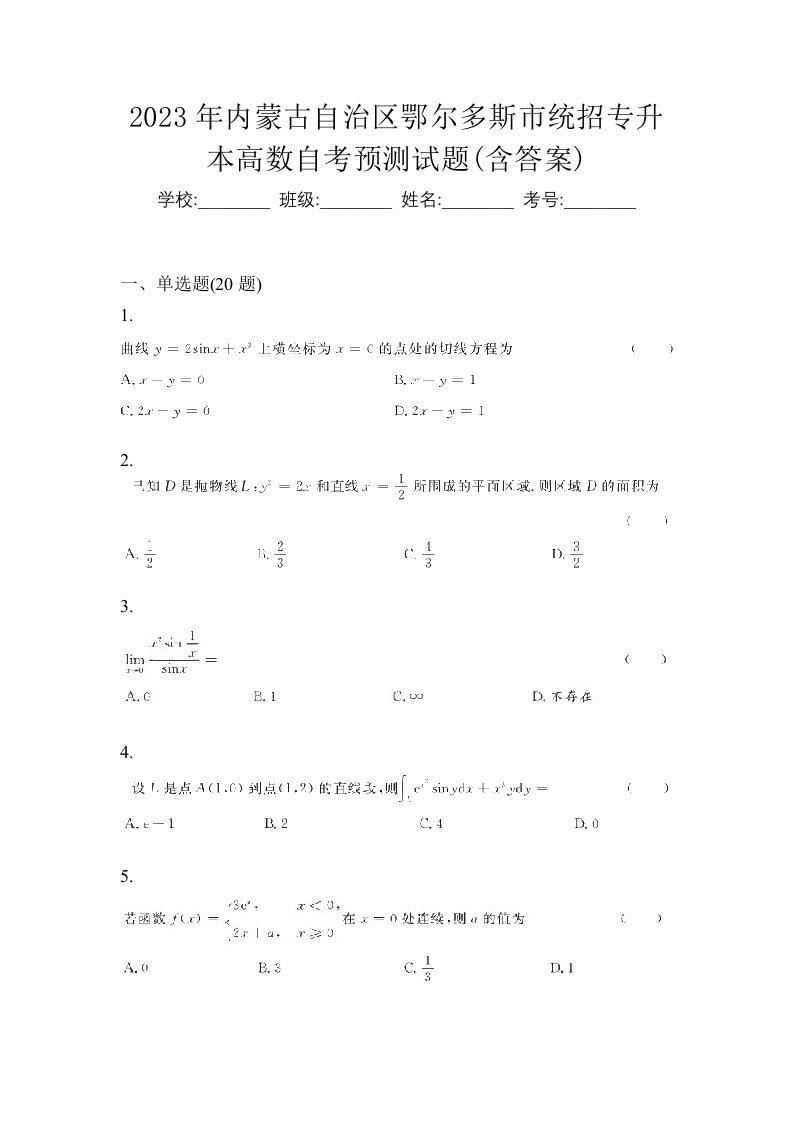 2023年内蒙古自治区鄂尔多斯市统招专升本高数自考预测试题含答案