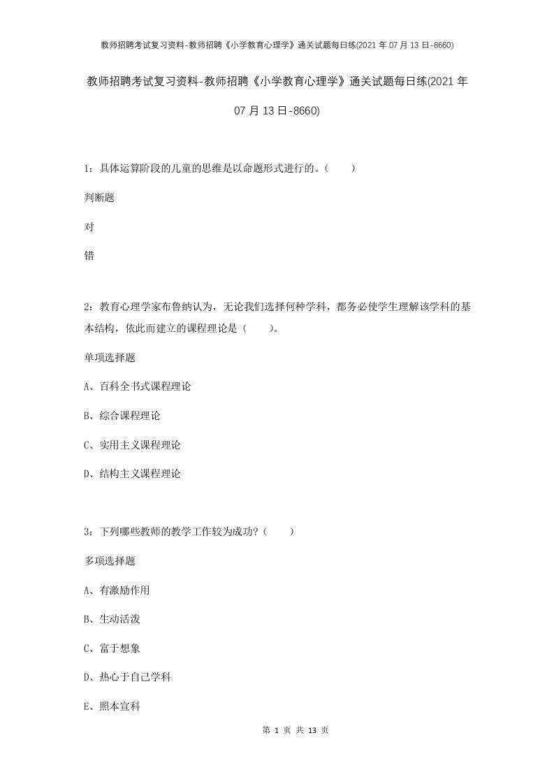 教师招聘考试复习资料-教师招聘小学教育心理学通关试题每日练2021年07月13日-8660