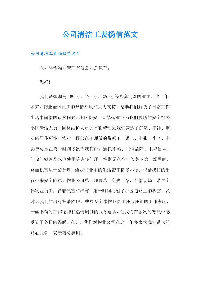 公司清洁工表扬信范文