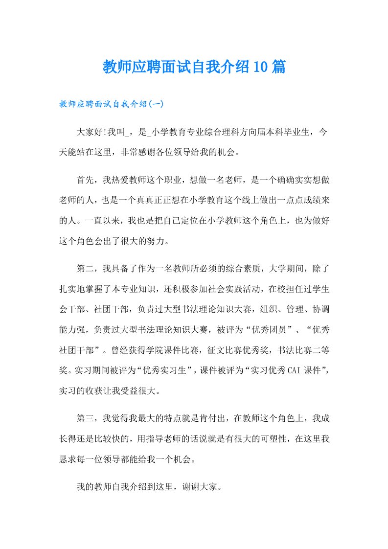 教师应聘面试自我介绍10篇