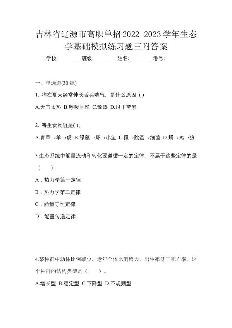 吉林省辽源市高职单招2022-2023学年生态学基础模拟练习题三附答案