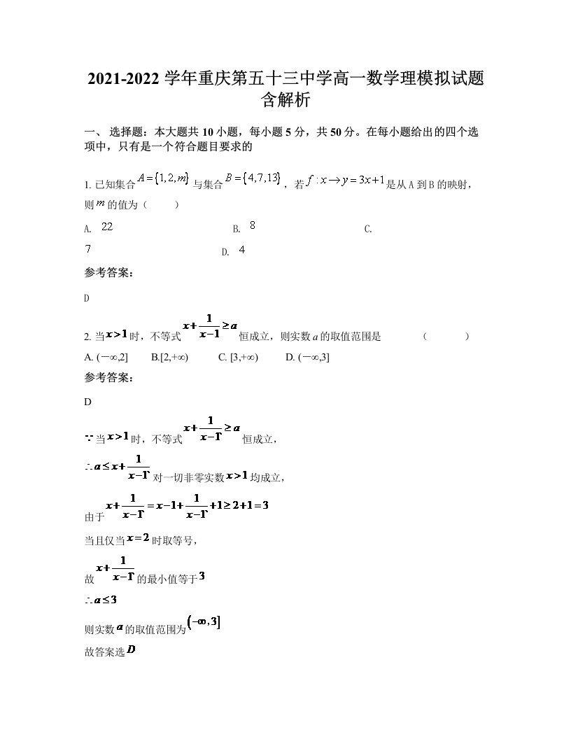 2021-2022学年重庆第五十三中学高一数学理模拟试题含解析