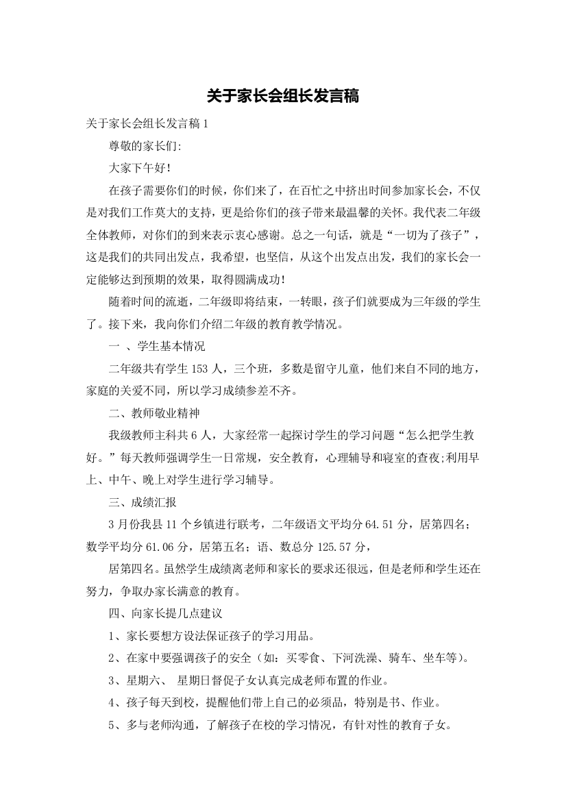 关于家长会组长发言稿