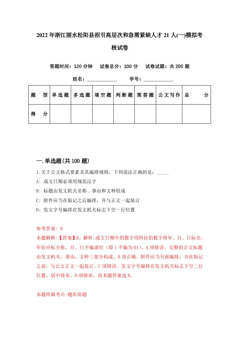 2022年浙江丽水松阳县招引高层次和急需紧缺人才21人一模拟考核试卷3