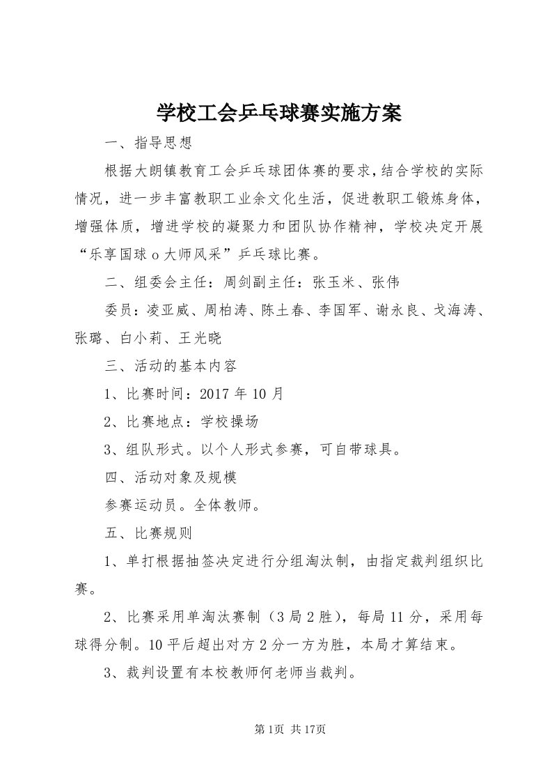 7学校工会乒乓球赛实施方案