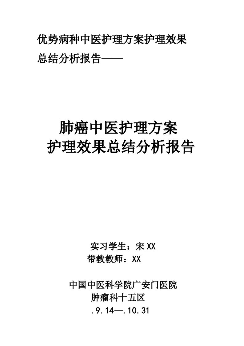 肺癌中医护理专题方案护理效果总结分析报告