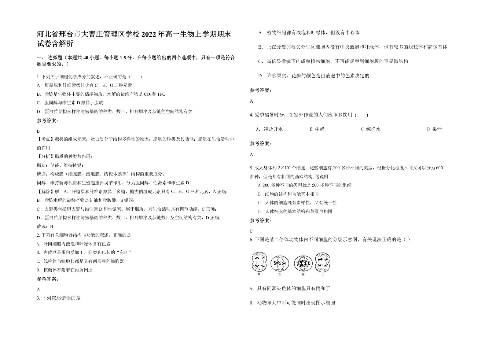 河北省邢台市大曹庄管理区学校2022年高一生物上学期期末试卷含解析