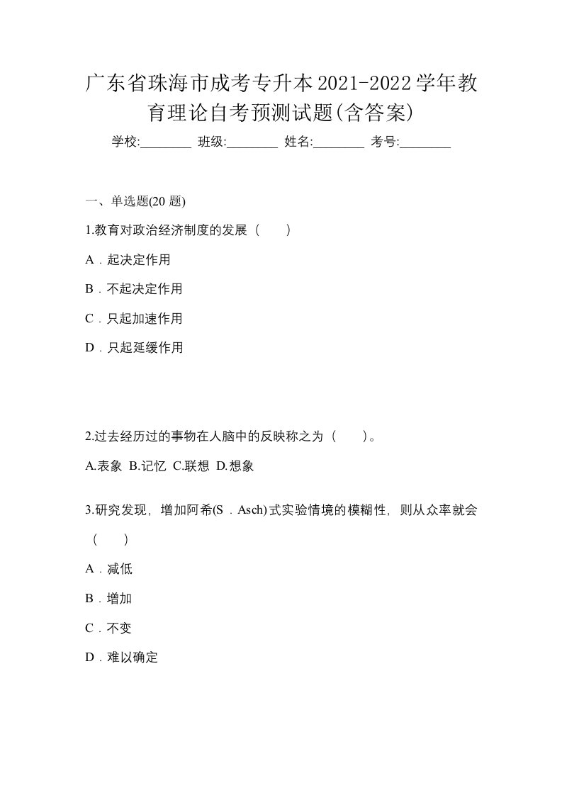 广东省珠海市成考专升本2021-2022学年教育理论自考预测试题含答案