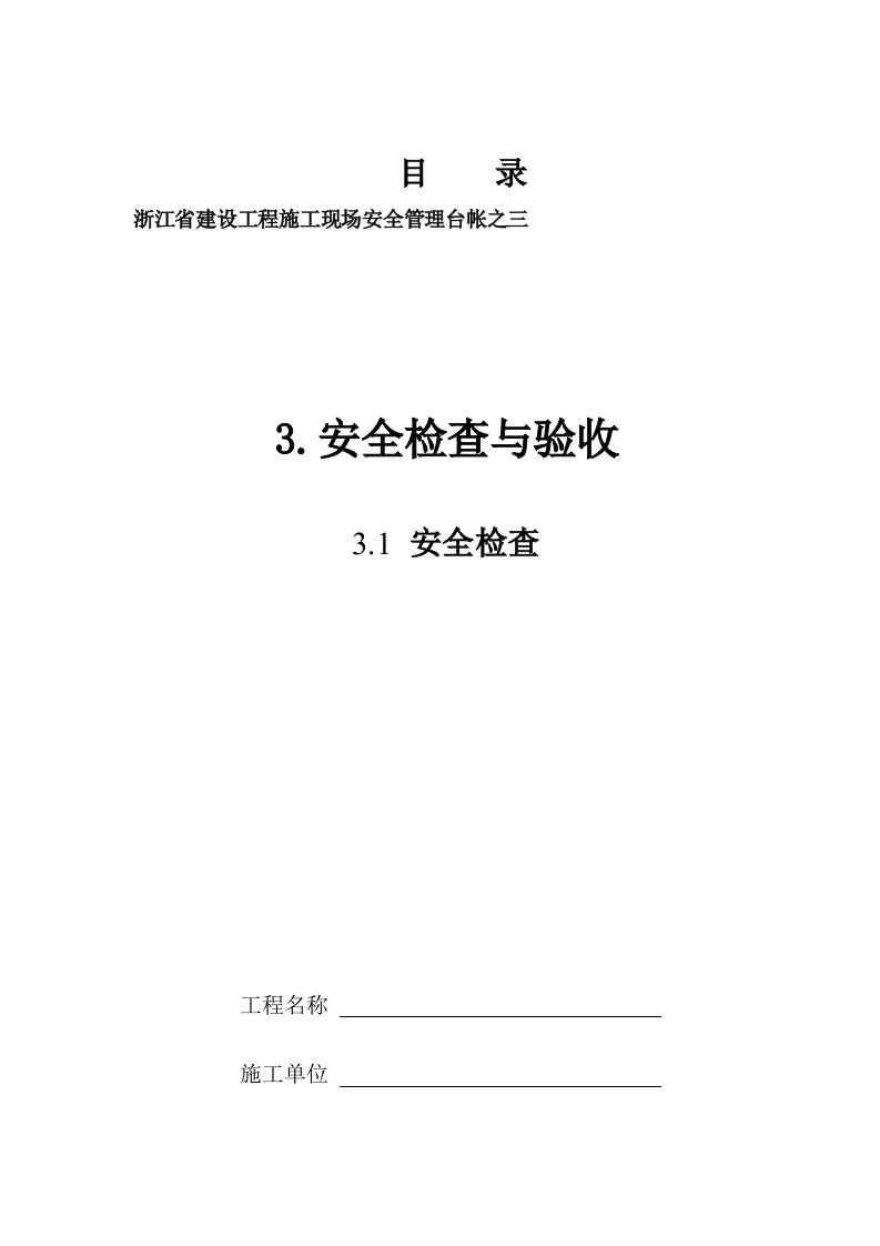 建设工程施工现场安全管理台帐实施指南