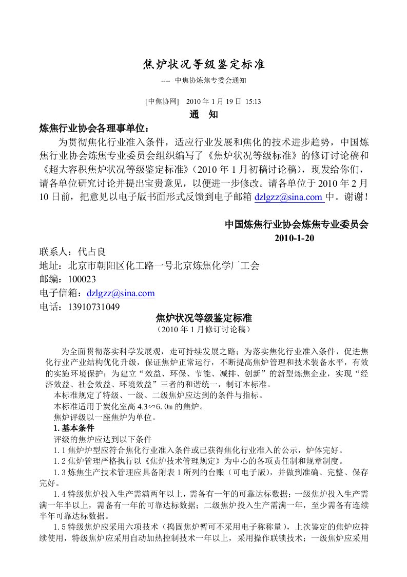 中国焦炭协会焦炉状况等级鉴定标准最新版