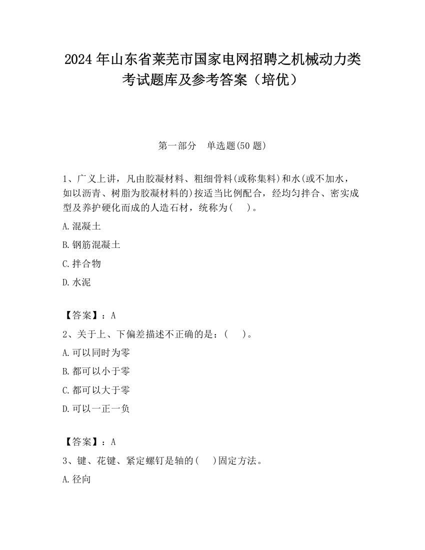 2024年山东省莱芜市国家电网招聘之机械动力类考试题库及参考答案（培优）