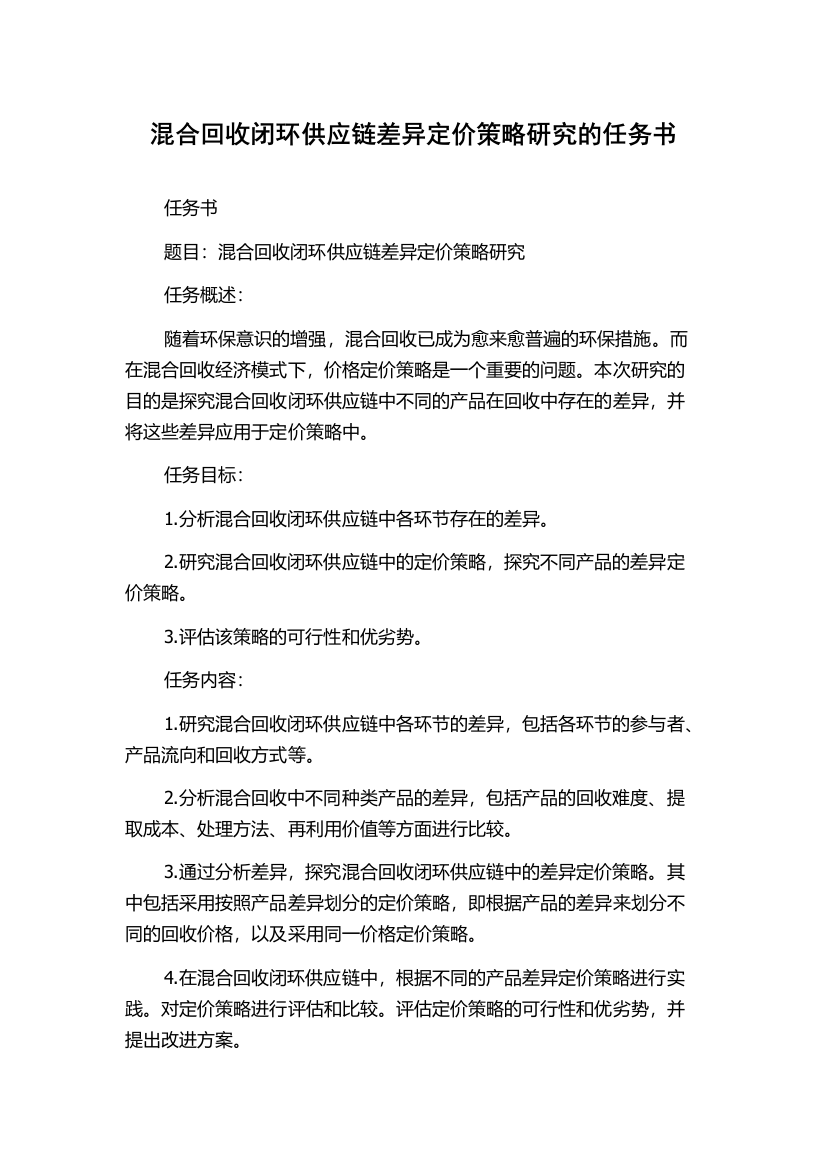 混合回收闭环供应链差异定价策略研究的任务书