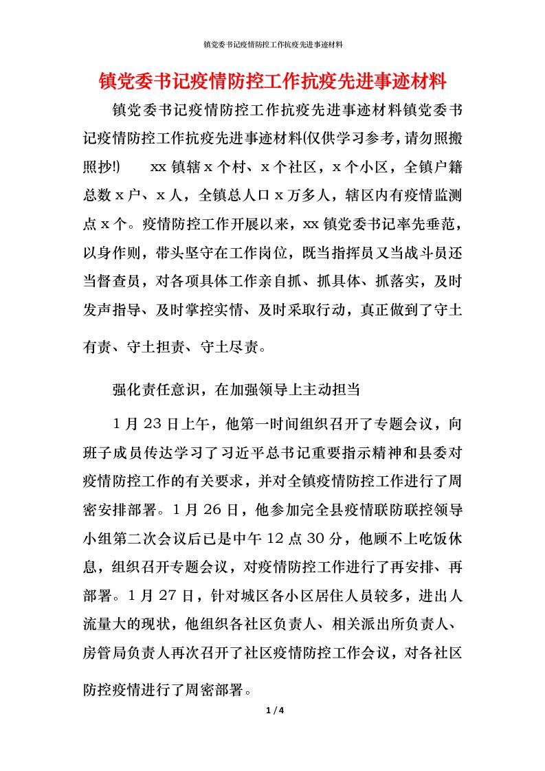 镇党委书记疫情防控工作抗疫先进事迹材料