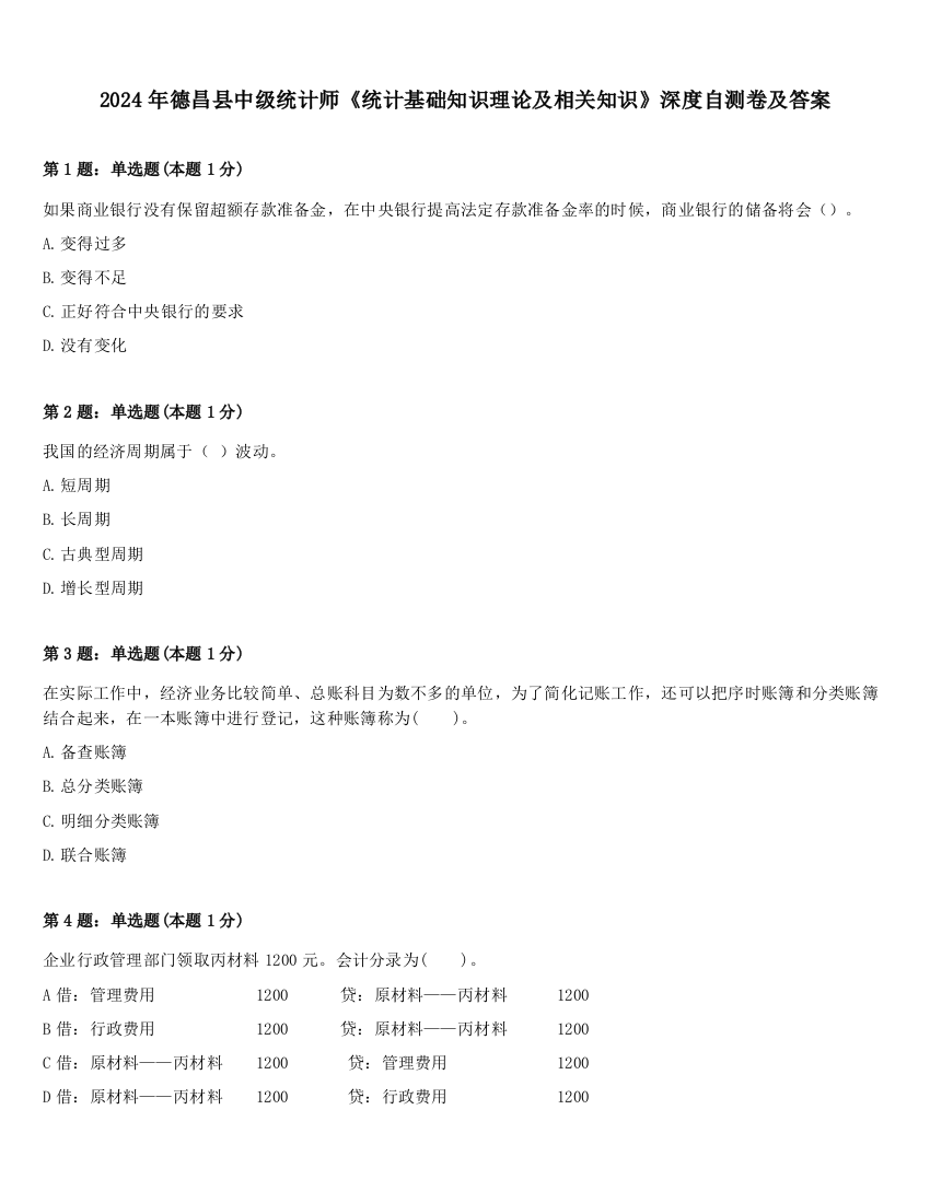 2024年德昌县中级统计师《统计基础知识理论及相关知识》深度自测卷及答案