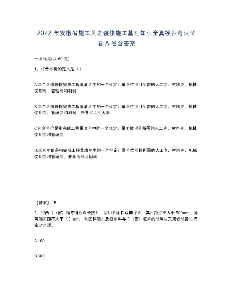 2022年安徽省施工员之装修施工基础知识全真模拟考试试卷含答案