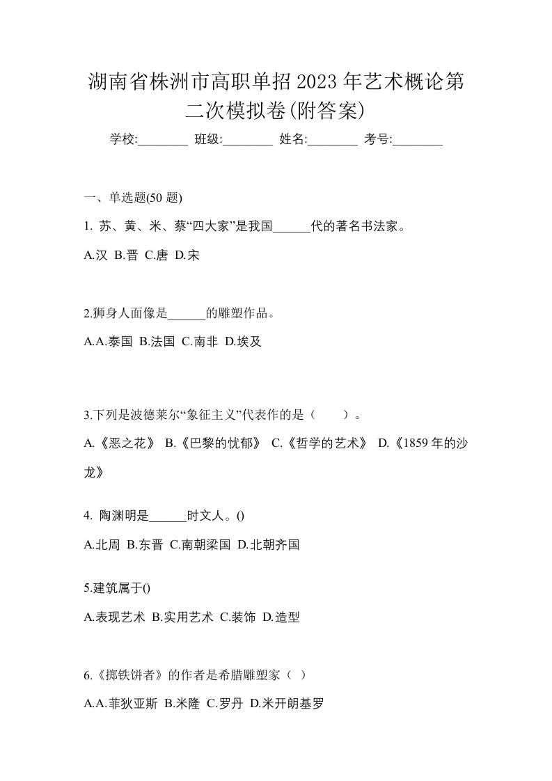 湖南省株洲市高职单招2023年艺术概论第二次模拟卷附答案