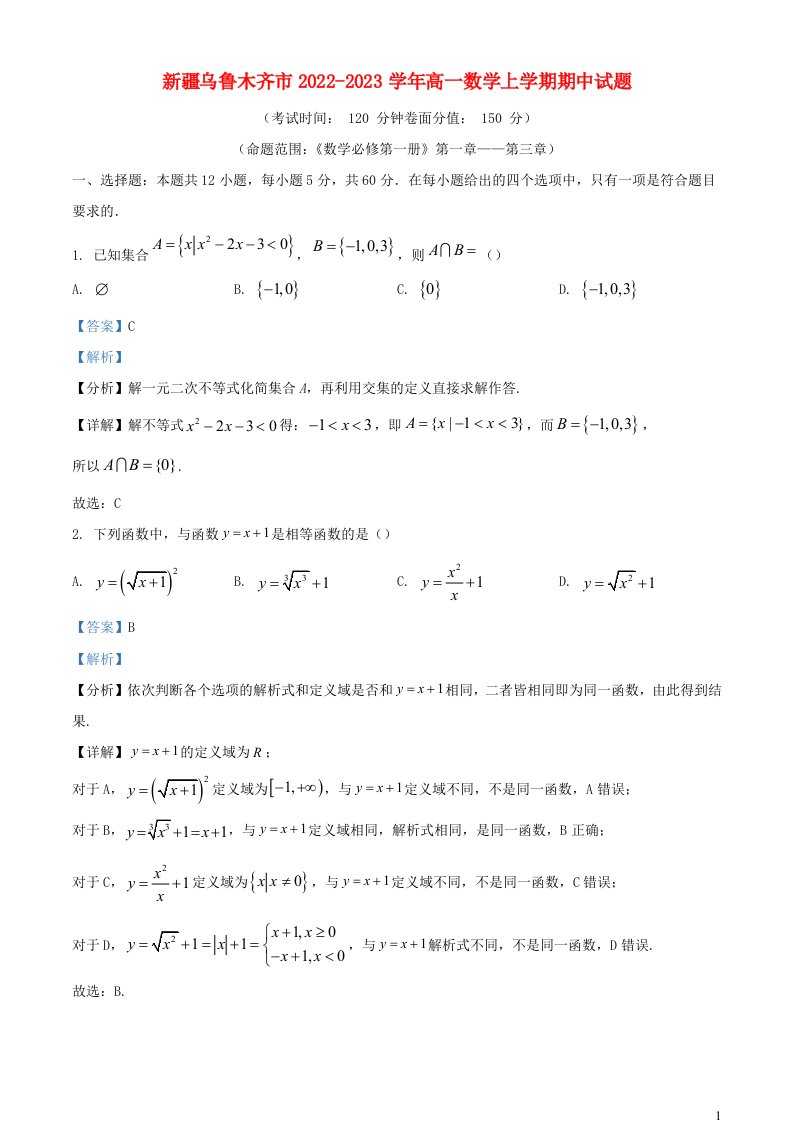 新疆乌鲁木齐市2022_2023学年高一数学上学期期中试题含解析