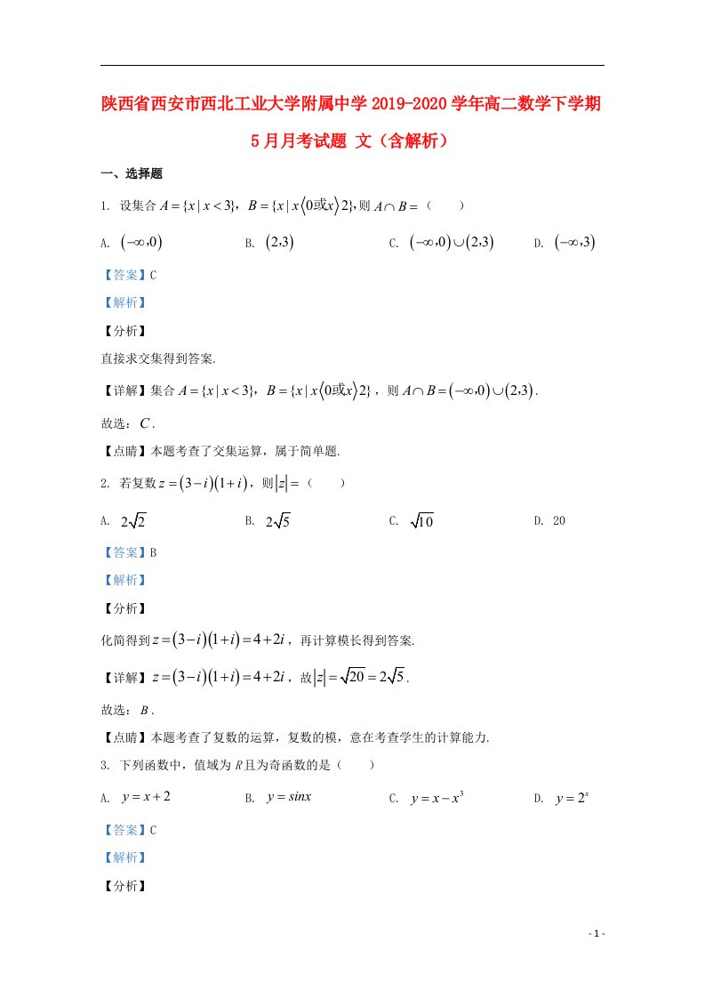 陕西省西安市西北工业大学附属中学2019_2020学年高二数学下学期5月月考试题文含解析