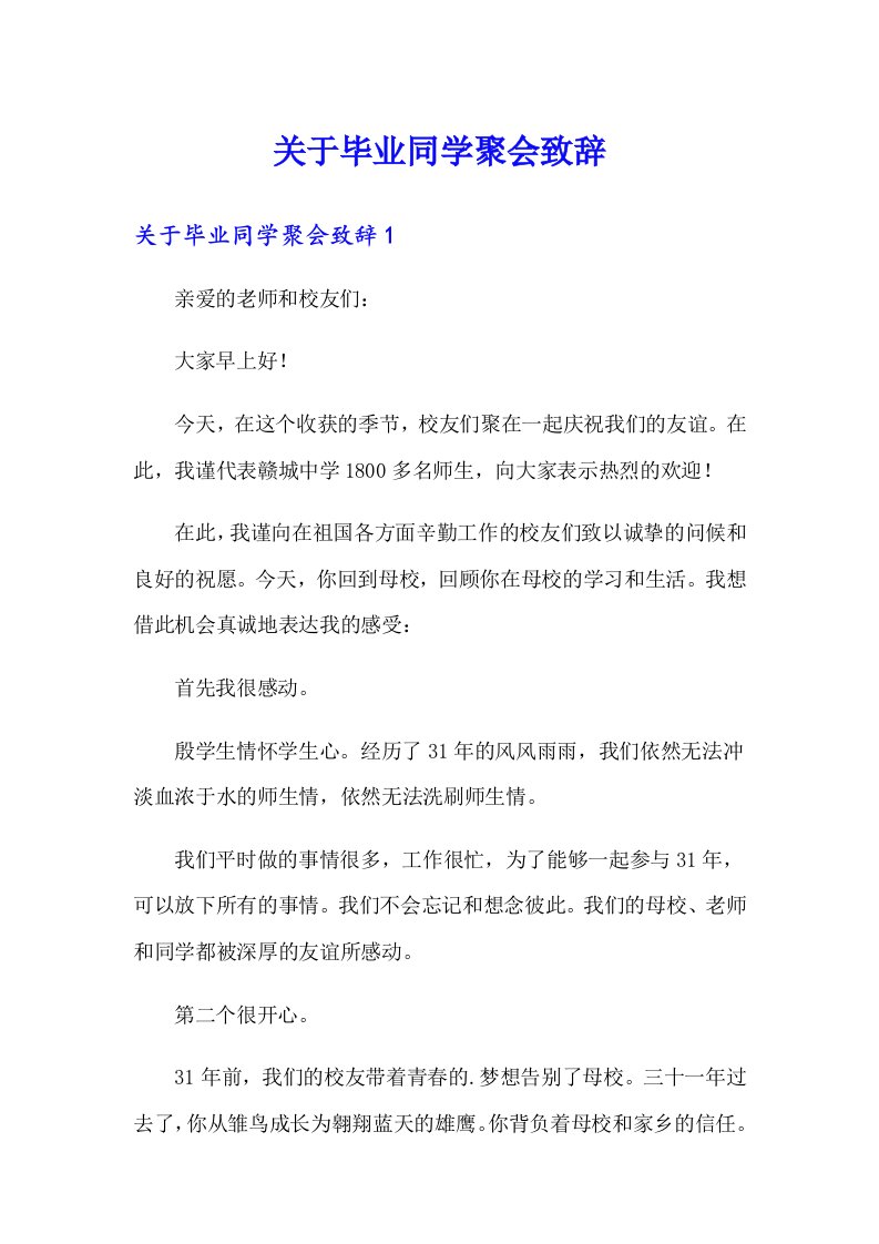 关于毕业同学聚会致辞