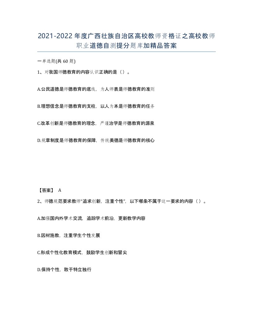 2021-2022年度广西壮族自治区高校教师资格证之高校教师职业道德自测提分题库加答案